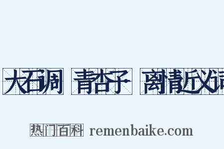 大石调·青杏子·离情近义词是什么意思的图片
